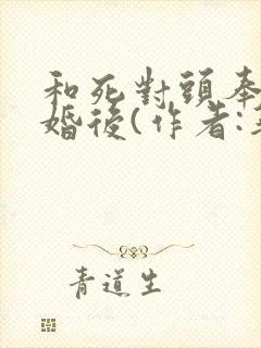 和死对头奉旨成婚后(作者:华阙阙)