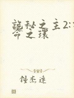 诡秘之主2:宿命之环