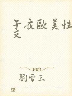 午夜欧美性春猛交封面