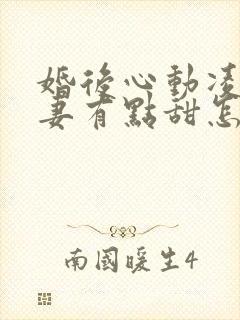 婚后心动凌总追妻有点甜怎么更新