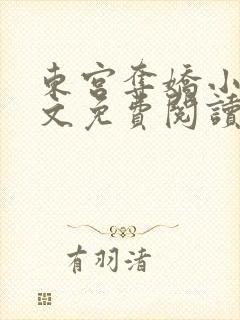 东宫夺娇小说全文免费阅读笔趣阁