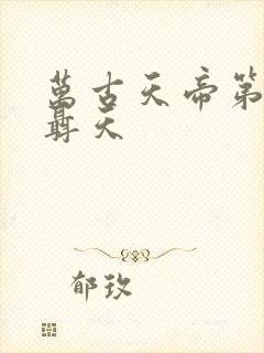 万古天帝第一神聂天封面