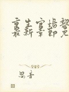 重生官场黎卫彬最新章节免费阅读