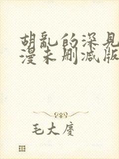 胡乱的深见君动漫未删减版第9集封面