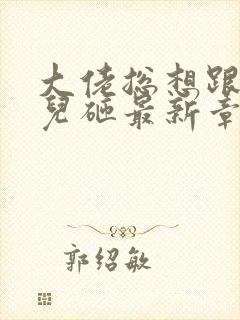 大佬总想跟我抢儿砸最新章节