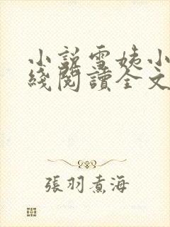 小说雪姨小海在线阅读全文封面