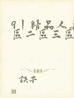 9丨精品人妻一区二区三区密桃