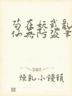 苟在妖武乱世修仙无防盗笔趣阁