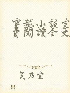 穿越小说完结免费阅读全文特工