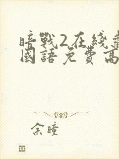 暗战2在线观看国语免费高清