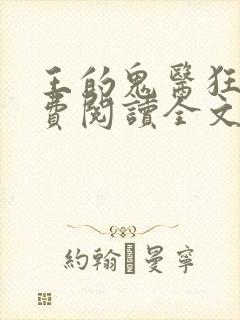 王的鬼医狂妃免费阅读全文