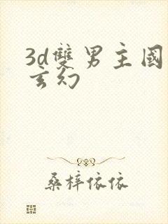 3d双男主国漫玄幻