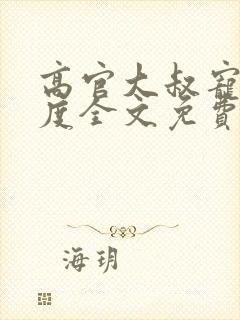 高官大叔宠妻无度全文免费阅读