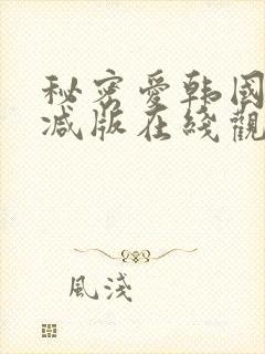 秘密爱韩国无删减版在线观看