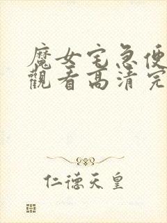 魔女宅急便在线观看高清完整国语