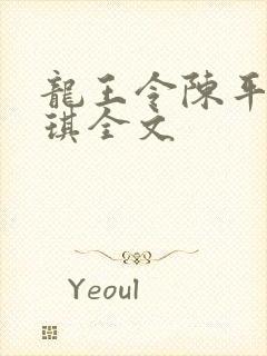 龙王令陈平苏雨琪全文