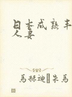 日本成熟丰满的人妻封面