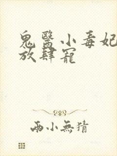 鬼医小毒妃帝尊放肆宠封面