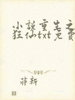 小说重生之都市狂仙txt免费下载封面