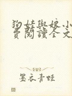 狗娃与娘小说免费阅读全文最新章节下载