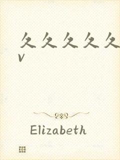 久久久久久久久v