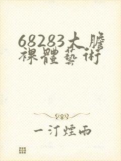 68283大胆裸体艺术封面