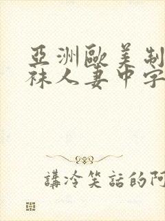 亚洲欧美制服丝袜人妻中字