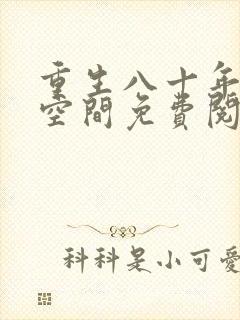 重生八十年代有空间免费阅读全文