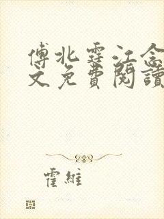 傅北霆江念夏全文免费阅读