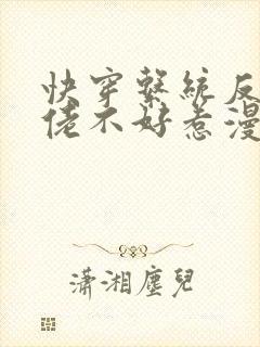 快穿系统反派大佬不好惹漫画