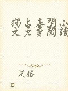 独占春闺小说全文免费阅读