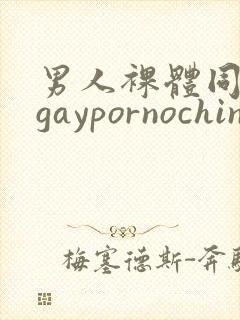 男人裸体同性恋gaypornochinese