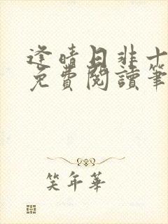 逢晴日非十全文免费阅读笔趣阁