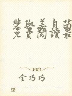 裴与姜月茴小说免费阅读最新章节