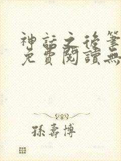 神话之后笔趣阁免费阅读无弹窗封面