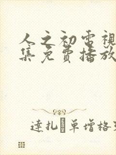 人之初电视剧全集免费播放完整版高清