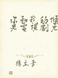 你和我的倾城时光电视剧免费观看全集