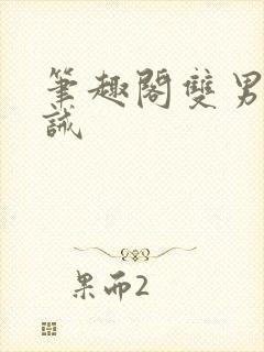 笔趣阁双男主训诫封面