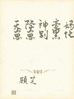 天降神豪妈反派崽崽别黑化全文免费阅读