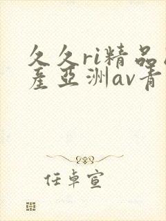 久久ri精品国产亚洲av青青