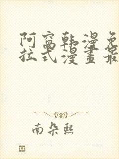 阿窝韩漫免费下拉式漫画最新章节