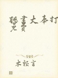 听书大奉打更人免费