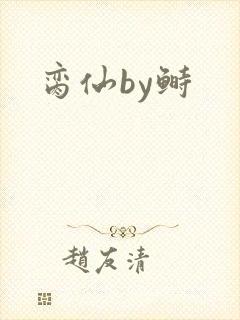 脔仙by鲥