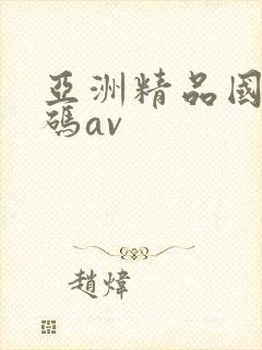 亚洲精品国产乱码av