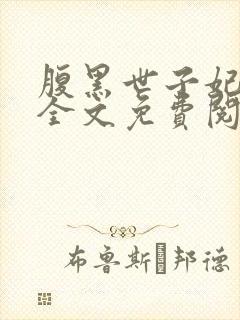 腹黑世子妃日常全文免费阅读正版