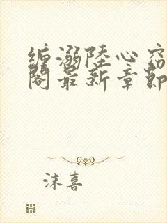 缠溺陆心窈笔趣阁最新章节列表