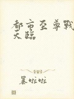 都市至尊战神韩天临