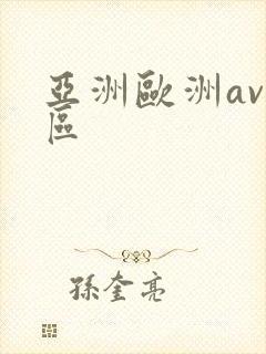 亚洲欧洲av一区
