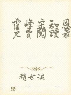 霍峰宋知恩全文免费阅读最新章节列