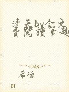 清夭by全文免费阅读笔趣阁封面